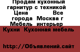 Продам кухонный гарнитур с техникой › Цена ­ 25 000 - Все города, Москва г. Мебель, интерьер » Кухни. Кухонная мебель   